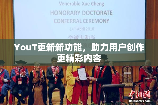 YouT更新新功能，助力用户创作更精彩内容