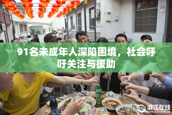 91名未成年人深陷困境，社会呼吁关注与援助