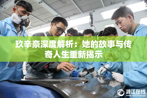 玖辛奈深度解析：她的故事与传奇人生重新揭示
