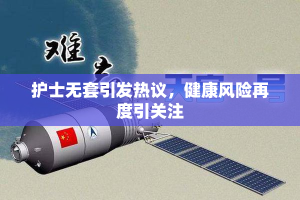 护士无套引发热议，健康风险再度引关注