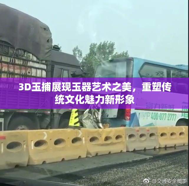 3D玉捕展现玉器艺术之美，重塑传统文化魅力新形象