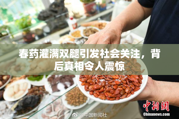 春药灌满双腿引发社会关注，背后真相令人震惊