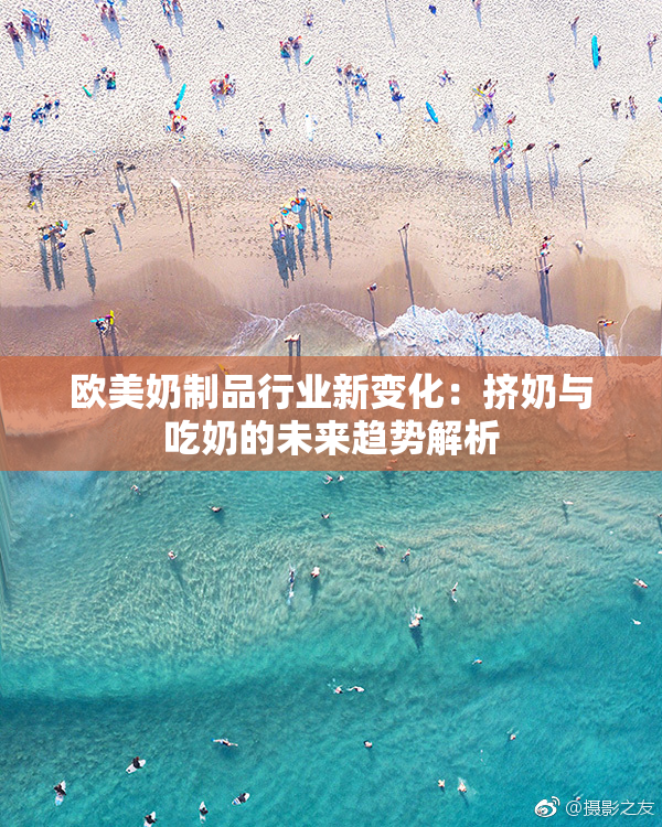 欧美奶制品行业新变化：挤奶与吃奶的未来趋势解析