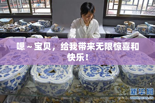 嗯～宝贝，给我带来无限惊喜和快乐！