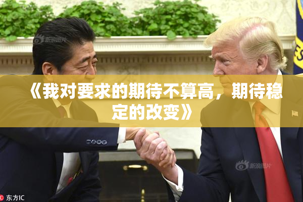 《我对要求的期待不算高，期待稳定的改变》