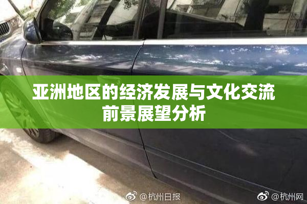 亚洲地区的经济发展与文化交流前景展望分析