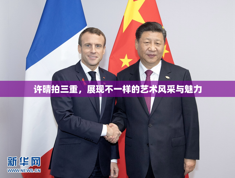 许晴拍三重，展现不一样的艺术风采与魅力