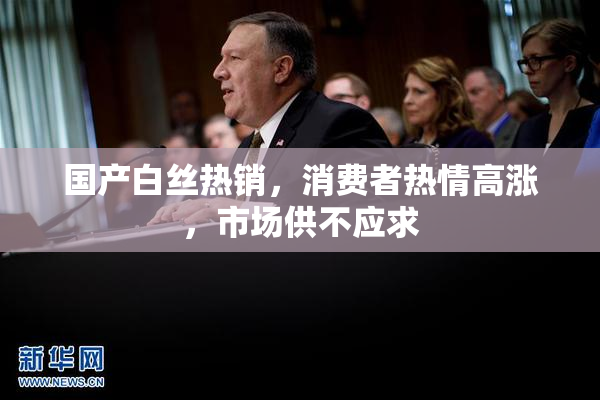 国产白丝热销，消费者热情高涨，市场供不应求