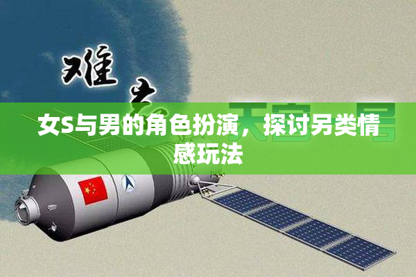 女S与男的角色扮演，探讨另类情感玩法