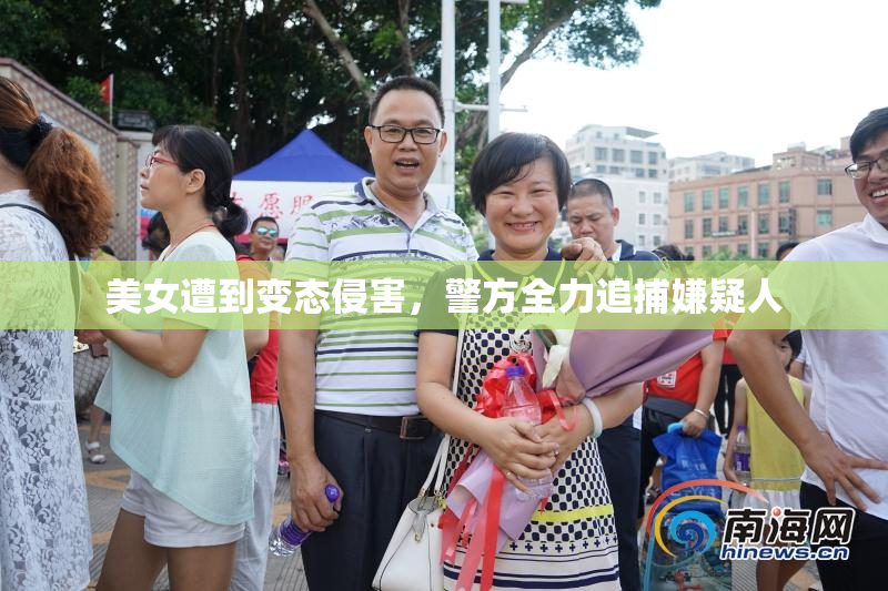 美女遭到变态侵害，警方全力追捕嫌疑人