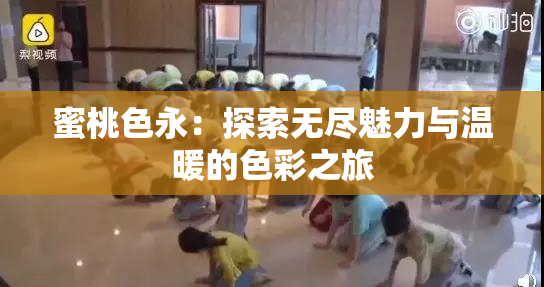 蜜桃色永：探索无尽魅力与温暖的色彩之旅