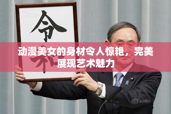 动漫美女的身材令人惊艳，完美展现艺术魅力
