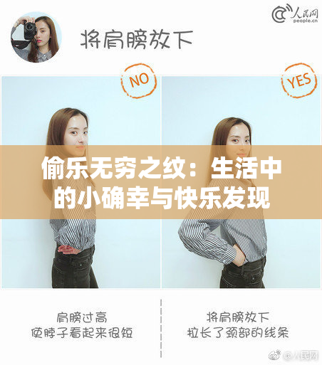 偷乐无穷之纹：生活中的小确幸与快乐发现