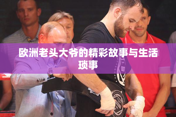欧洲老头大爷的精彩故事与生活琐事