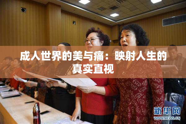 成人世界的美与痛：映射人生的真实直视