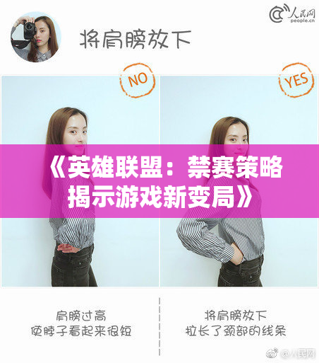 《英雄联盟：禁赛策略揭示游戏新变局》