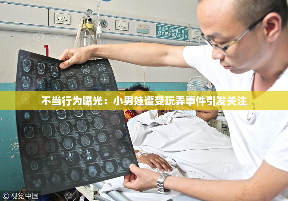 不当行为曝光：小男娃遭受玩弄事件引发关注