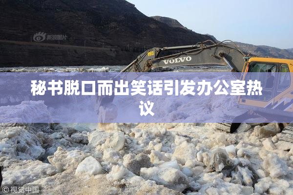 秘书脱口而出笑话引发办公室热议