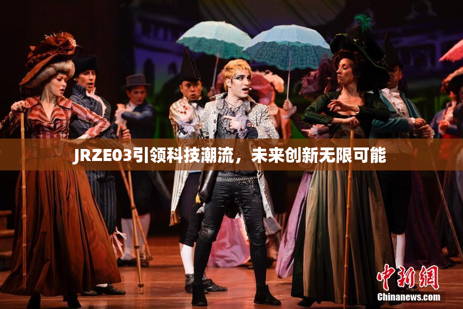 JRZE03引领科技潮流，未来创新无限可能