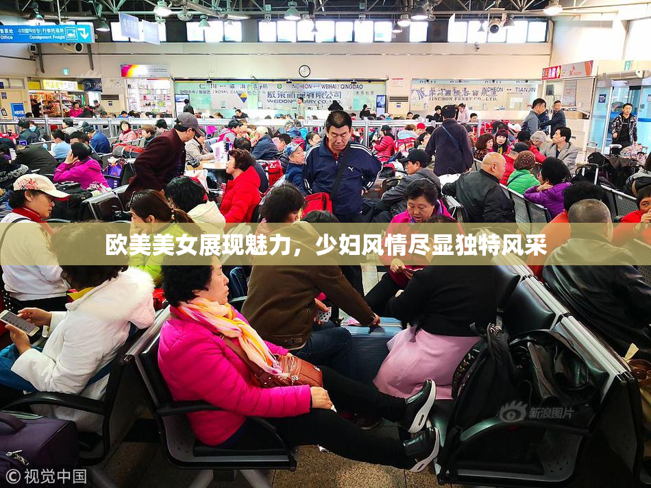欧美美女展现魅力，少妇风情尽显独特风采