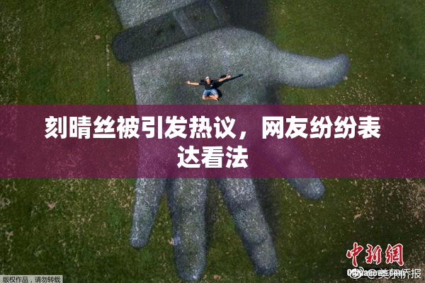 刻晴丝被引发热议，网友纷纷表达看法
