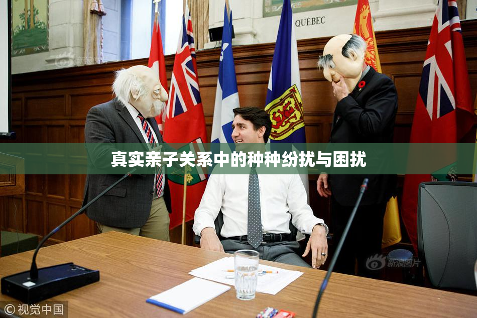 真实亲子关系中的种种纷扰与困扰