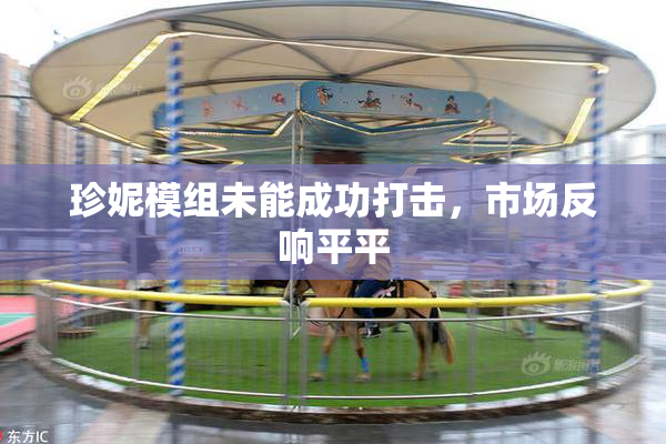 珍妮模组未能成功打击，市场反响平平