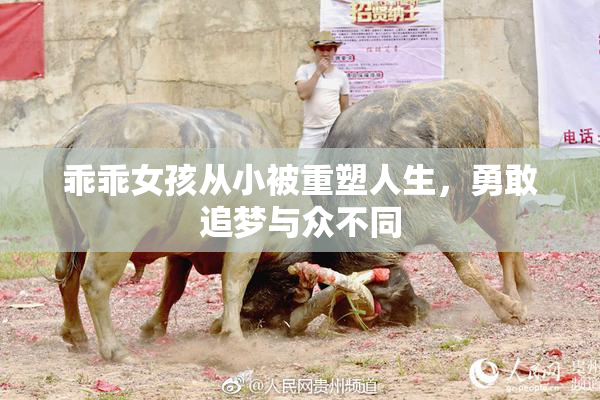 乖乖女孩从小被重塑人生，勇敢追梦与众不同