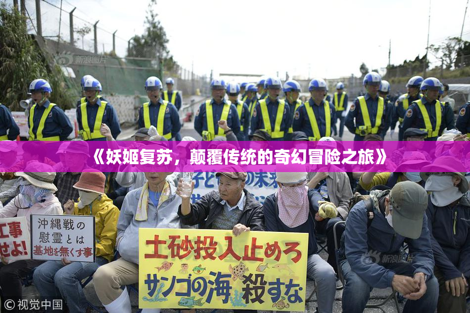 《妖姬复苏，颠覆传统的奇幻冒险之旅》