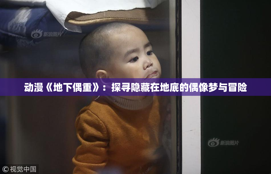 动漫《地下偶重》：探寻隐藏在地底的偶像梦与冒险