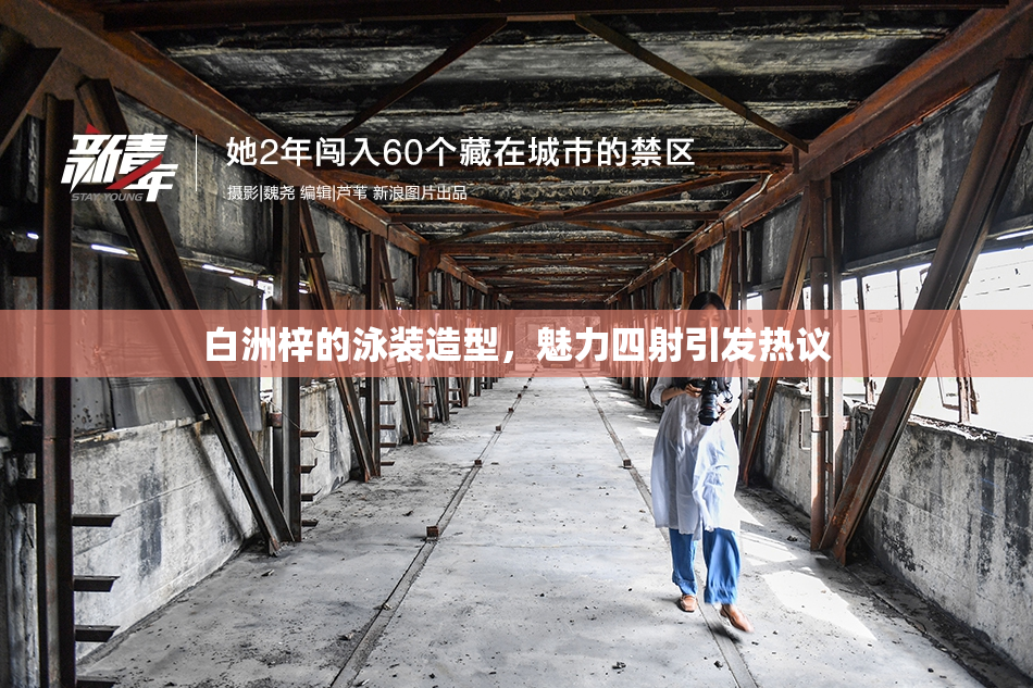 白洲梓的泳装造型，魅力四射引发热议