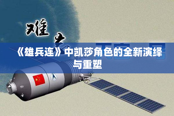 《雄兵连》中凯莎角色的全新演绎与重塑