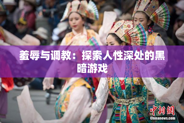 羞辱与调教：探索人性深处的黑暗游戏