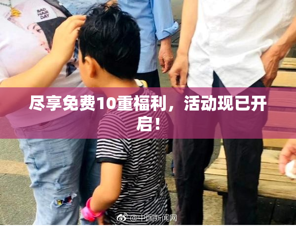 尽享免费10重福利，活动现已开启！