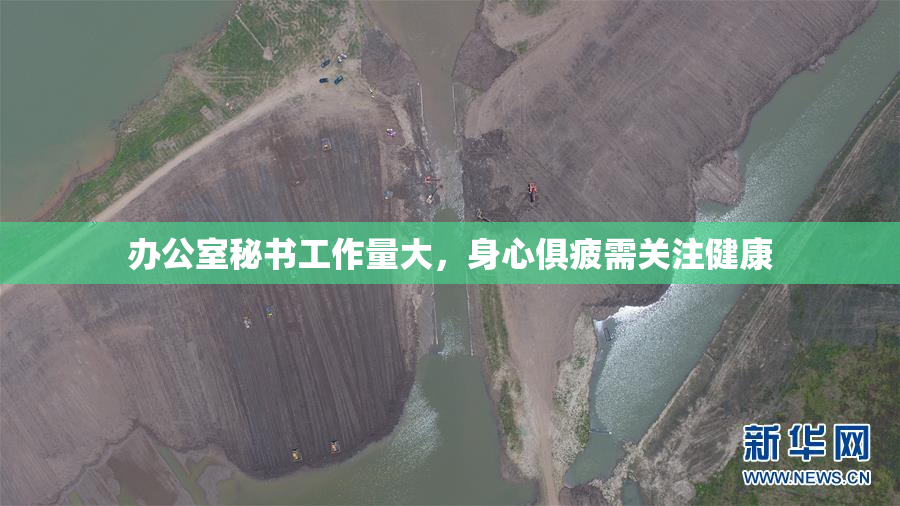 办公室秘书工作量大，身心俱疲需关注健康