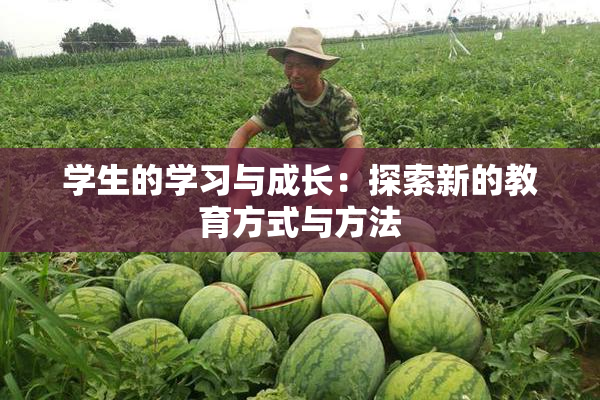 学生的学习与成长：探索新的教育方式与方法