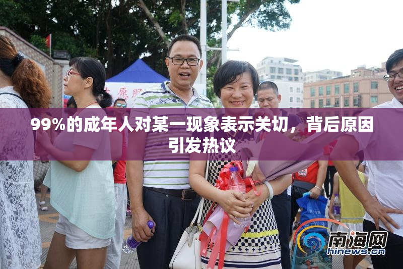 99%的成年人对某一现象表示关切，背后原因引发热议