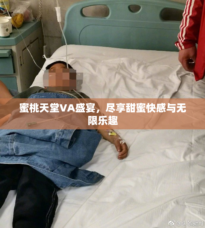 蜜桃天堂VA盛宴，尽享甜蜜快感与无限乐趣