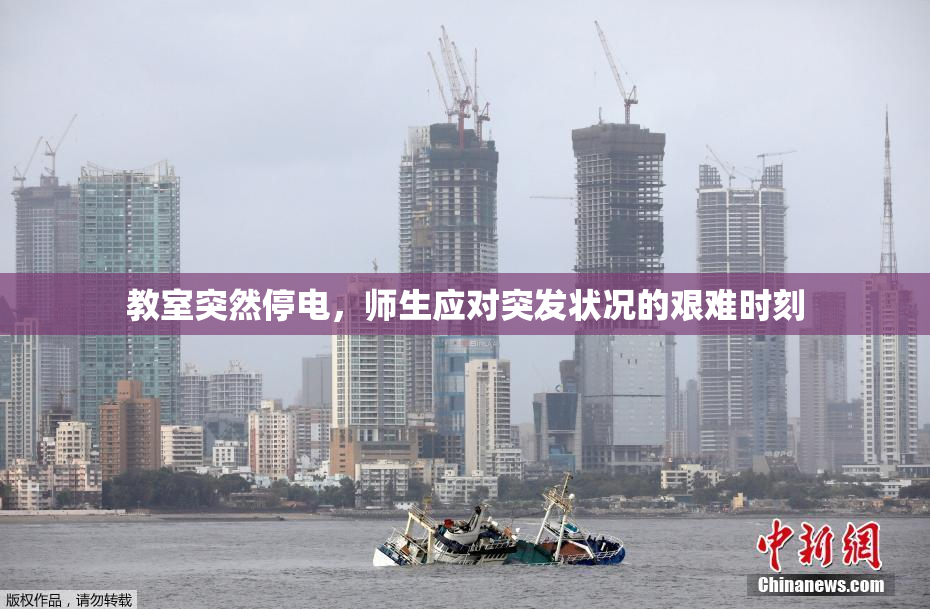 教室突然停电，师生应对突发状况的艰难时刻