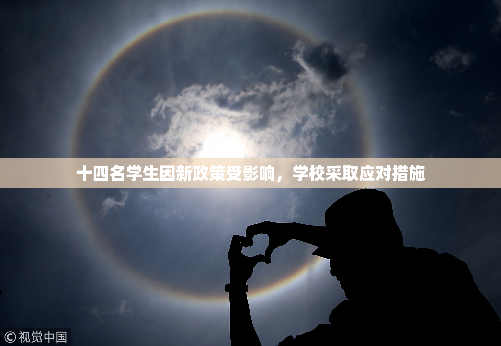 十四名学生因新政策受影响，学校采取应对措施
