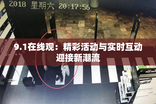 9.1在线观：精彩活动与实时互动迎接新潮流