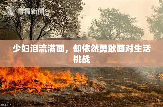 少妇泪流满面，却依然勇敢面对生活挑战