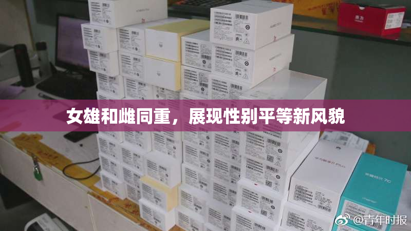 女雄和雌同重，展现性别平等新风貌