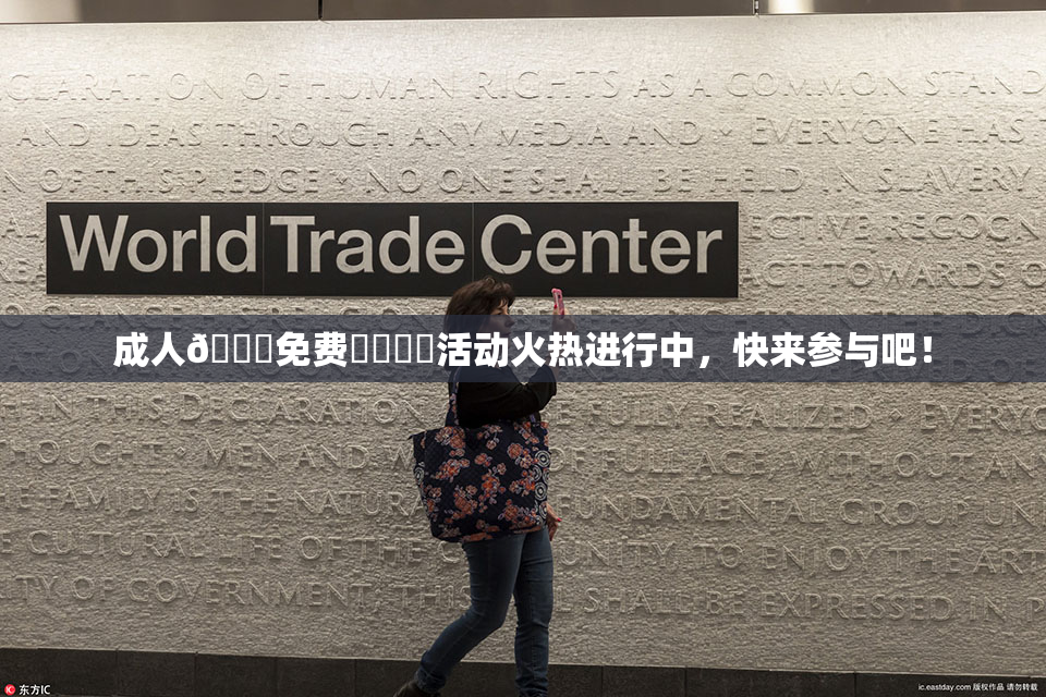 成人🔞免费❌‌❌‌活动火热进行中，快来参与吧！