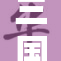 三国演义中的貂蝉：倾国倾城的绝世美女