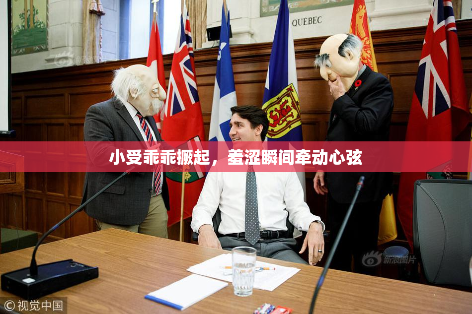 小受乖乖撅起，羞涩瞬间牵动心弦