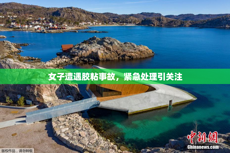 女子遭遇胶粘事故，紧急处理引关注