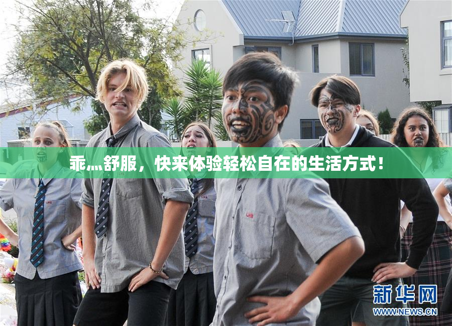 乖灬舒服，快来体验轻松自在的生活方式！