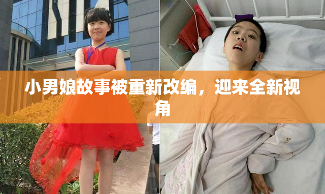 小男娘故事被重新改编，迎来全新视角