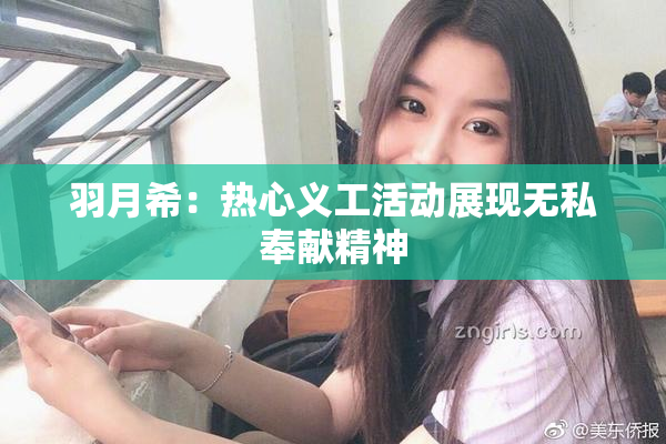 羽月希：热心义工活动展现无私奉献精神